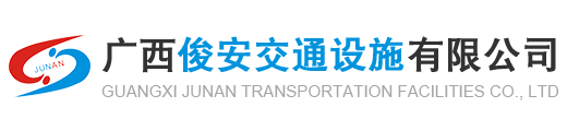 俊安信號燈,俊安紅綠燈,俊安標志牌,俊安熱熔標線,俊安交通